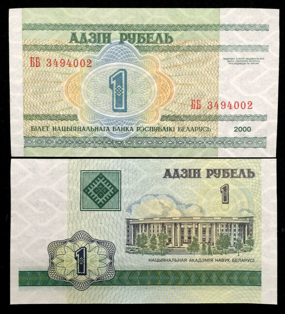 Belarus 1 Ruble Rulei Banknote World Paper Money UNC Currency Bill ...