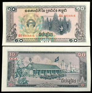 Cambodia 10 Riel 1979 P30 Banknote World Paper Money UNC Currency Bill Note - Collectors Couch